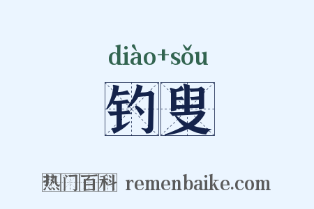 钓叟是什么意思的图片